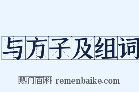 与方子及组词是什么意思的图片